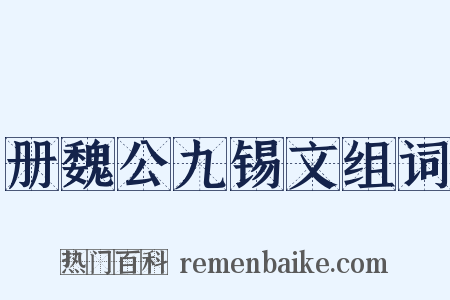 册魏公九锡文组词是什么意思的图片